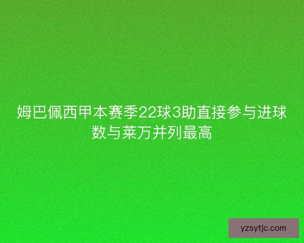 姆巴佩西甲本赛季22球3助直接参与进球数与莱万并列最高
